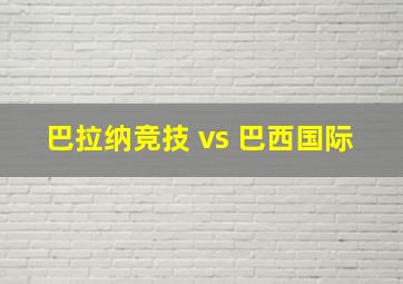 巴拉纳竞技 vs 巴西国际